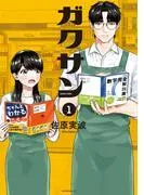 ガクサン [1巻]
