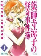 薬師寺涼子の怪奇事件簿 [1巻]