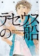 テセウスの船 [2巻]