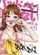 バッドベイビーは泣かない [1巻]