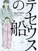 テセウスの船 [3巻]
