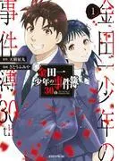 金田一少年の事件簿30th