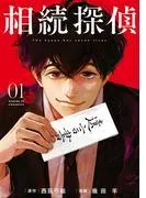 相続探偵 [1巻]