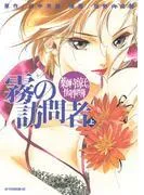 薬師寺涼子の怪奇事件簿 霧の訪問者
