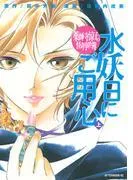薬師寺涼子の怪奇事件簿 水妖日にご用心