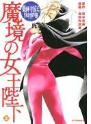 薬師寺涼子の怪奇事件簿 魔境の女王陛下
