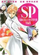 薬師寺涼子の怪奇事件簿 短編集 SP [1巻]