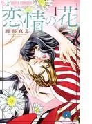 恋情の花
