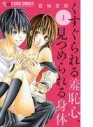くすぐられる羞恥心、見つめられる身体 [1巻]