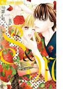 S&M~sweet marriage~ [4巻]