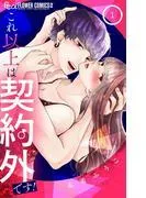 これ以上は契約外です! [1巻]