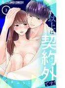 これ以上は契約外です! [3巻]