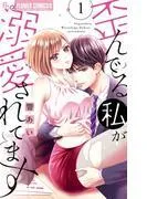 歪んでる私が溺愛されてます