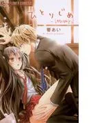 ひとりじめ~調教願望~