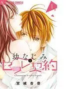 幼なじみとセフレ契約 [1巻]