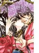 咎に濡れ 恋に哭き [1巻]