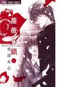 薔薇の鎖 [1巻]