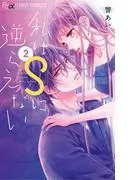 私はSに逆らえない [2巻]