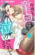 今夜も童貞に泣かされています [1巻]