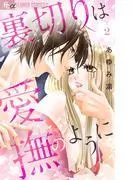 裏切りは愛撫のように [2巻]