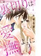 裏切りは愛撫のように [4巻]
