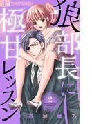 狼部長に極甘レッスン [2巻]