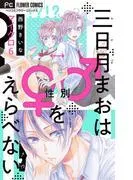 三日月まおは♂♀をえらべない [6巻]