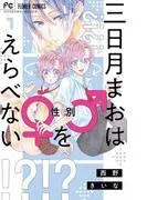 三日月まおは♂♀をえらべない [1巻]