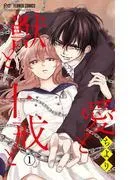 愛と獣と十戒と [1巻]