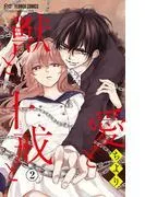 愛と獣と十戒と [2巻]
