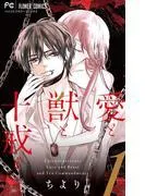 愛と獣と十戒と [1巻]