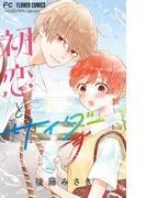初恋とサイダー [2巻]