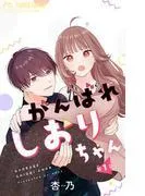 がんばれしおりちゃん [1巻]
