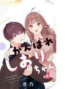がんばれしおりちゃん [2巻]