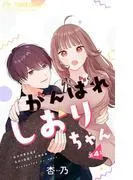 がんばれしおりちゃん [4巻]