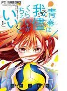 青春は我儘くらいがちょうどいい