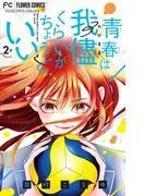 青春は我儘くらいがちょうどいい