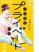 その先はプライベートです [3巻]