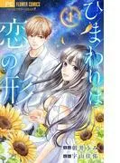 ひまわりは恋の形 [1巻]