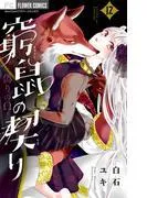 窮鼠の契り-偽りのΩ-