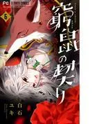 窮鼠の契り-偽りのΩ- [6巻]