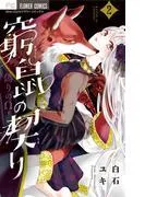 窮鼠の契り-偽りのΩ-