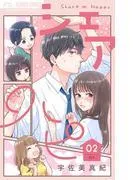 シェアハピ [2巻]