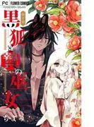 黒狐と贄の巫女 [2巻]