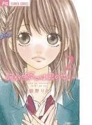 胸が鳴るのは君のせい [2巻]
