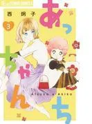 あっちゃんち [3巻]