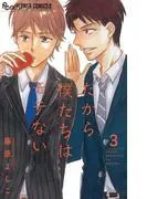 だから僕たちはモテない [3巻]