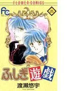 ふしぎ遊戯 [2巻]