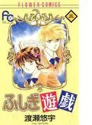 ふしぎ遊戯 [3巻]