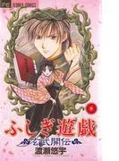 ふしぎ遊戯 玄武開伝 [1巻]